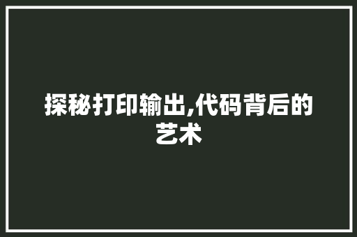 探秘打印输出,代码背后的艺术