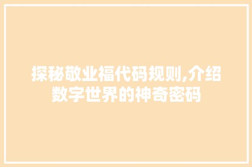 探秘敬业福代码规则,介绍数字世界的神奇密码