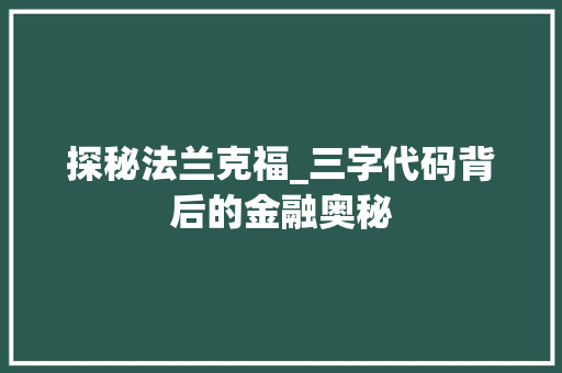 探秘法兰克福_三字代码背后的金融奥秘