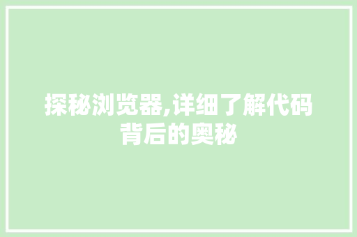 探秘浏览器,详细了解代码背后的奥秘