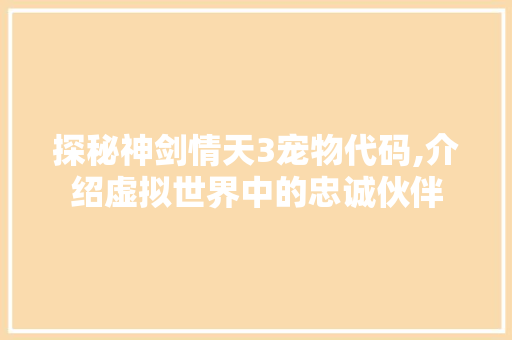 探秘神剑情天3宠物代码,介绍虚拟世界中的忠诚伙伴 Docker