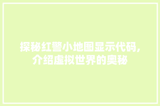 探秘红警小地图显示代码,介绍虚拟世界的奥秘