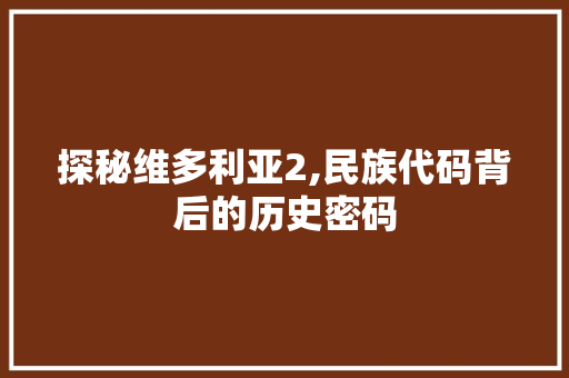 探秘维多利亚2,民族代码背后的历史密码