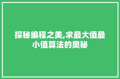 探秘编程之美,求最大值最小值算法的奥秘