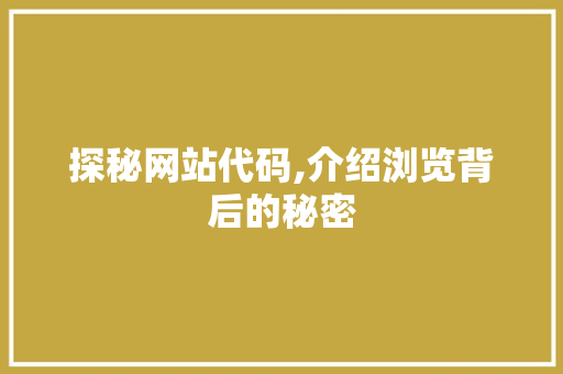 探秘网站代码,介绍浏览背后的秘密