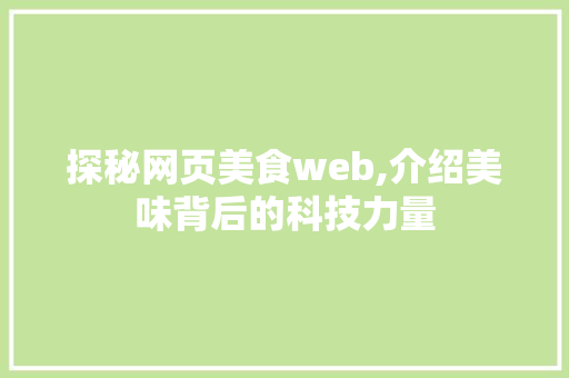 探秘网页美食web,介绍美味背后的科技力量