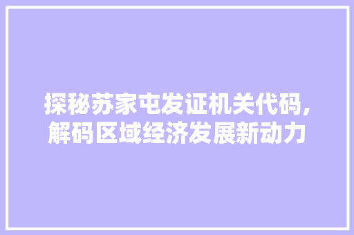 探秘苏家屯发证机关代码,解码区域经济发展新动力 React