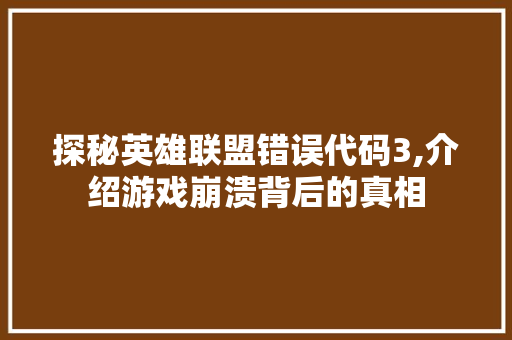 探秘英雄联盟错误代码3,介绍游戏崩溃背后的真相 NoSQL