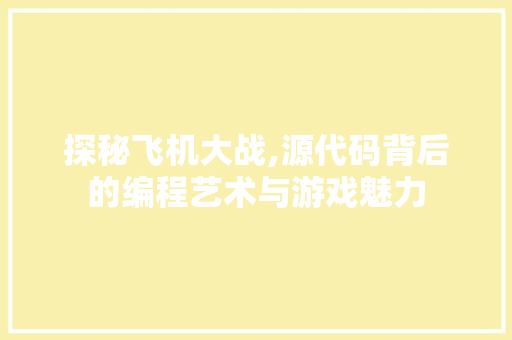 探秘飞机大战,源代码背后的编程艺术与游戏魅力 GraphQL