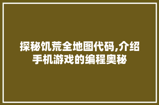 探秘饥荒全地图代码,介绍手机游戏的编程奥秘 Java