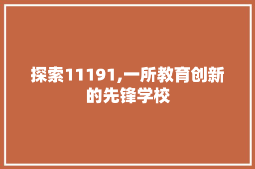 探索11191,一所教育创新的先锋学校