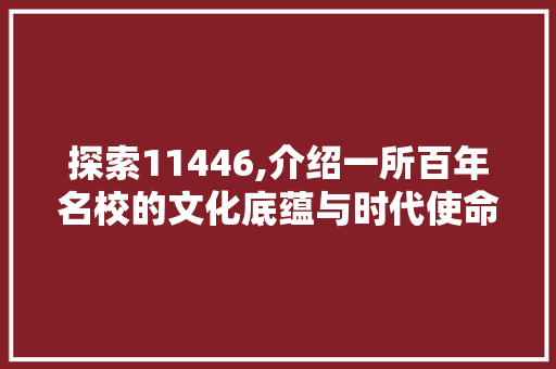 探索11446,介绍一所百年名校的文化底蕴与时代使命