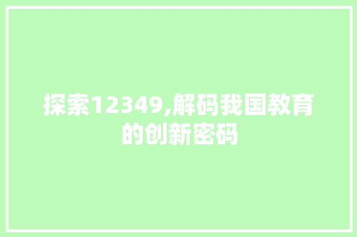 探索12349,解码我国教育的创新密码