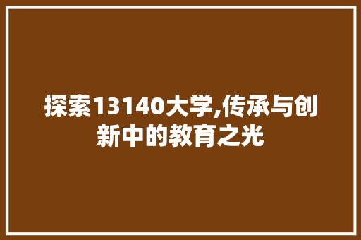 探索13140大学,传承与创新中的教育之光 Python