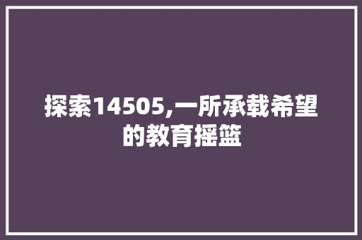 探索14505,一所承载希望的教育摇篮