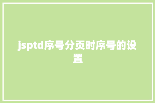 jsptd序号分页时序号的设置