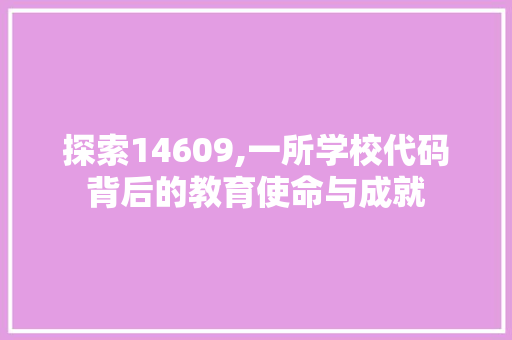 探索14609,一所学校代码背后的教育使命与成就 Docker