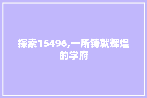 探索15496,一所铸就辉煌的学府