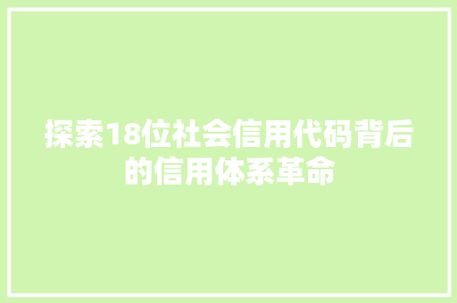 探索18位社会信用代码背后的信用体系革命