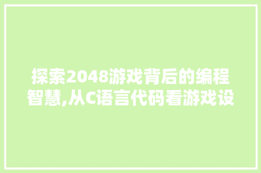 探索2048游戏背后的编程智慧,从C语言代码看游戏设计之路