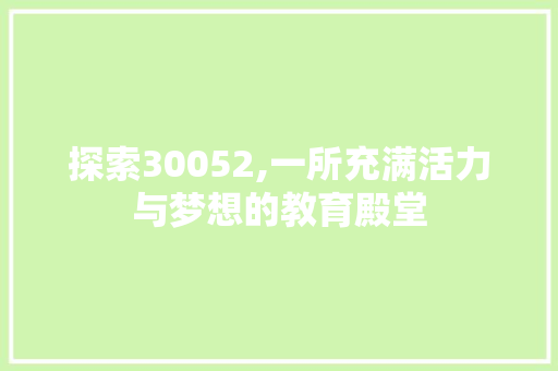 探索30052,一所充满活力与梦想的教育殿堂