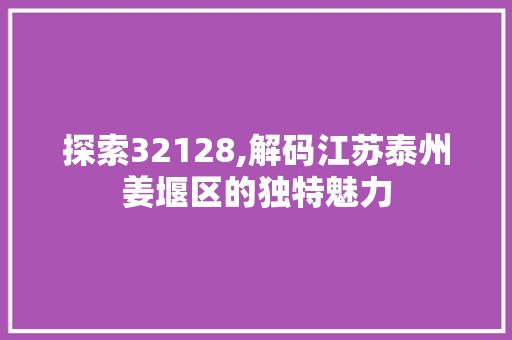 探索32128,解码江苏泰州姜堰区的独特魅力