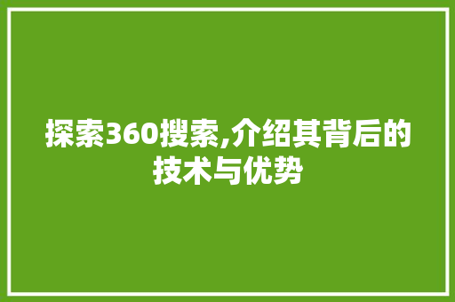 探索360搜索,介绍其背后的技术与优势