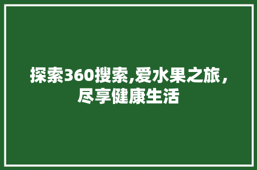 探索360搜索,爱水果之旅，尽享健康生活