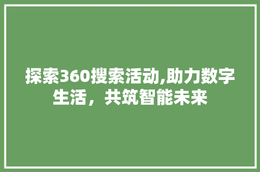 探索360搜索活动,助力数字生活，共筑智能未来