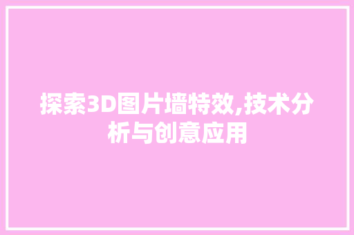 探索3D图片墙特效,技术分析与创意应用