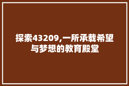 探索43209,一所承载希望与梦想的教育殿堂 Python