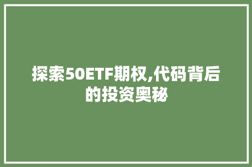 探索50ETF期权,代码背后的投资奥秘