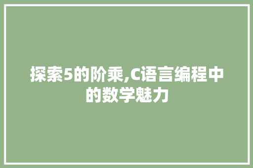 探索5的阶乘,C语言编程中的数学魅力