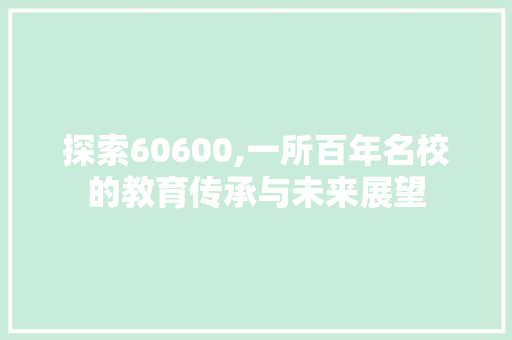 探索60600,一所百年名校的教育传承与未来展望 Python