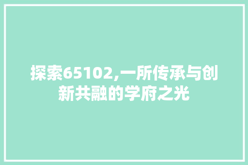 探索65102,一所传承与创新共融的学府之光 Bootstrap