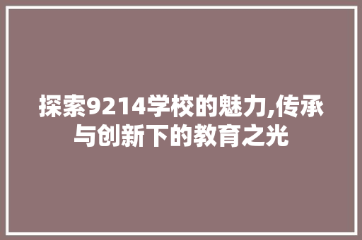 探索9214学校的魅力,传承与创新下的教育之光 Node.js