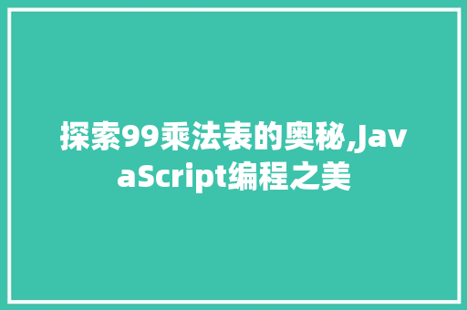 探索99乘法表的奥秘,JavaScript编程之美