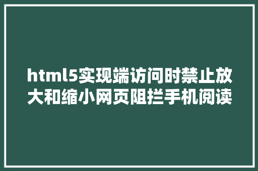 html5实现端访问时禁止放大和缩小网页阻拦手机阅读器双击放年夜的办法