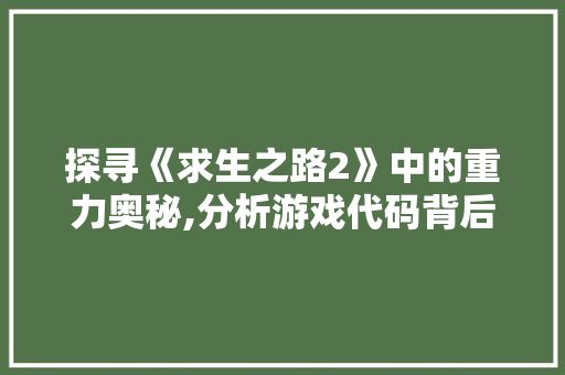 探寻《求生之路2》中的重力奥秘,分析游戏代码背后的科技魅力 SQL