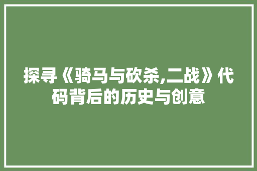 探寻《骑马与砍杀,二战》代码背后的历史与创意 RESTful API