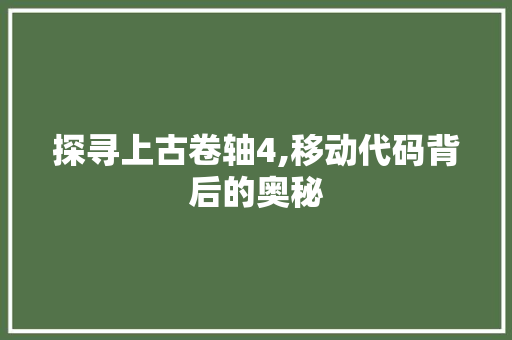 探寻上古卷轴4,移动代码背后的奥秘