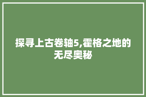 探寻上古卷轴5,霍格之地的无尽奥秘 GraphQL