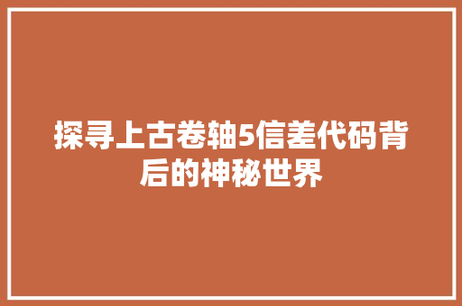 探寻上古卷轴5信差代码背后的神秘世界