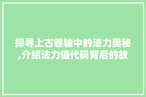 探寻上古卷轴中的法力奥秘,介绍法力值代码背后的故事 jQuery