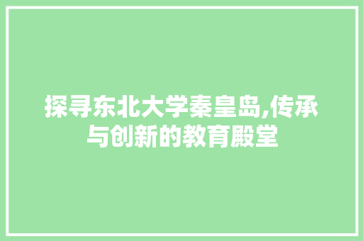 探寻东北大学秦皇岛,传承与创新的教育殿堂 Python