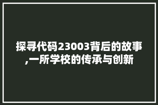 探寻代码23003背后的故事,一所学校的传承与创新