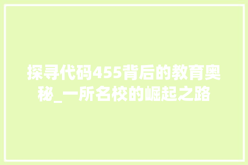 探寻代码455背后的教育奥秘_一所名校的崛起之路