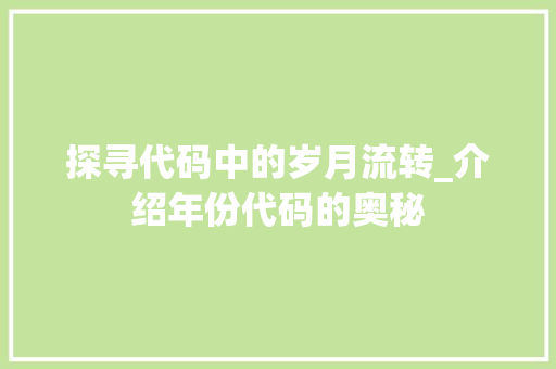 探寻代码中的岁月流转_介绍年份代码的奥秘