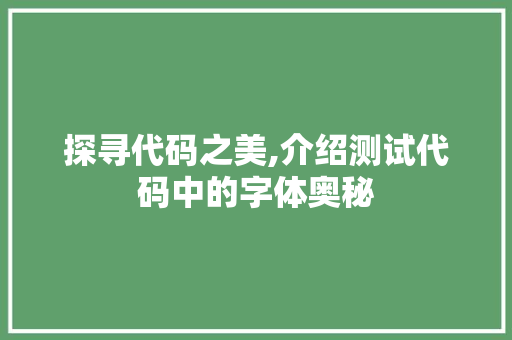 探寻代码之美,介绍测试代码中的字体奥秘