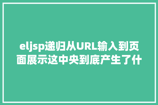 eljsp递归从URL输入到页面展示这中央到底产生了什么 Bootstrap